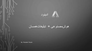 ‌‌‫ی‬‫‌مصنوع‬‫ش‬‫هو‬‌‌+‫‌همسان‬‫ت‬‫تبلیغا‬
‫ادینود‬
By: Roozbeh Panahi
 