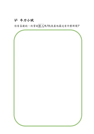 V. 牛刀小試
你有喜歡的、欣賞的藝人嗎?找找看他最近有什麼新聞?
 