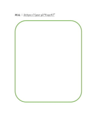 網址：https://goo.gl/4vqcKT
 