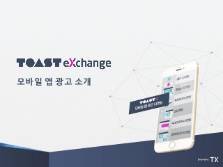 모바일 앱 광고 소개
 