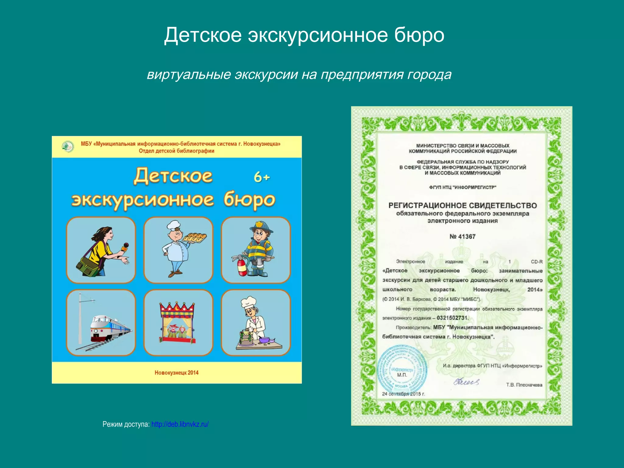 Режим доступа: http://deb.libnvkz.ru/
Детское экскурсионное бюро
виртуальные экскурсии на предприятия города
 