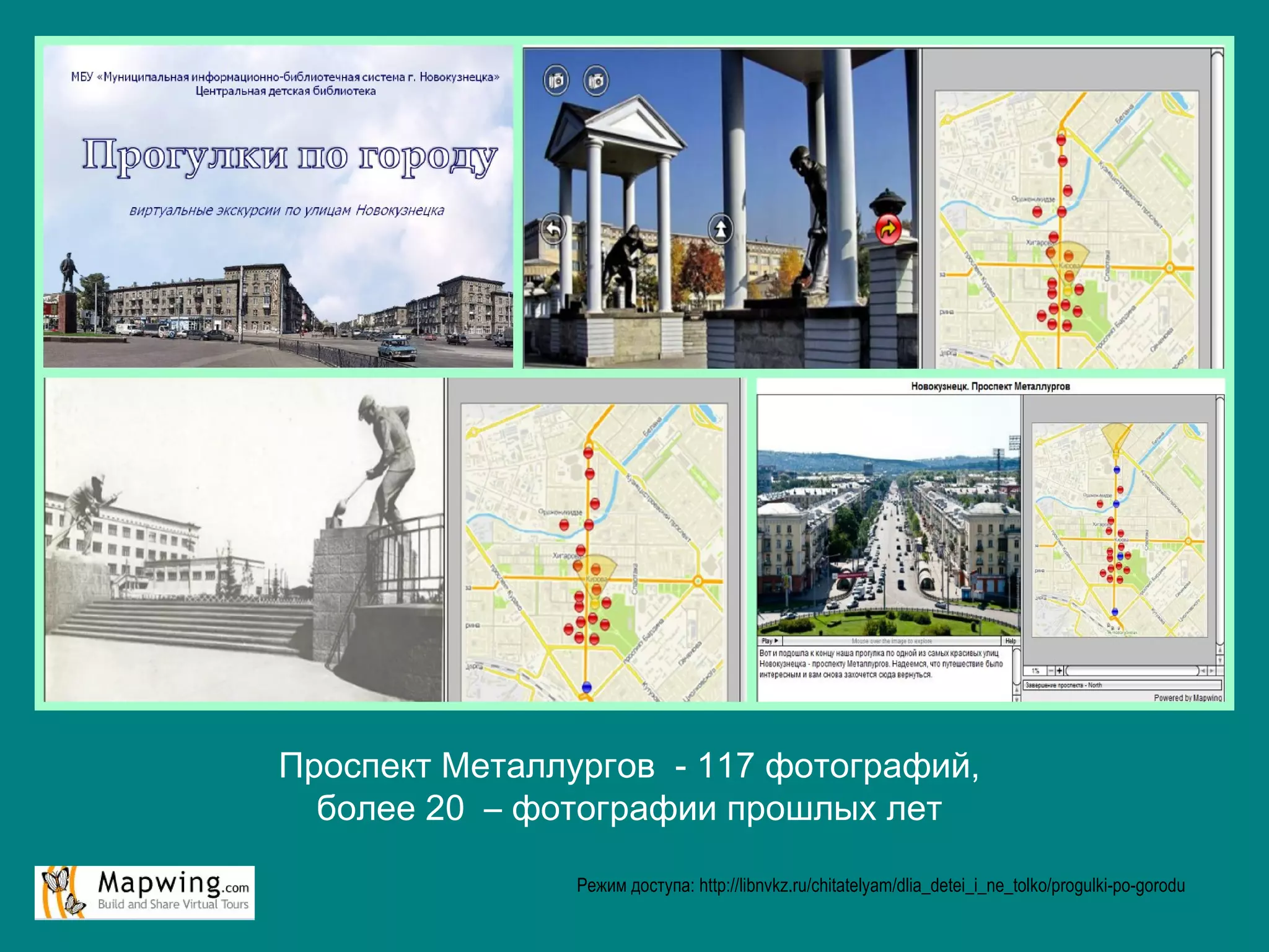 Проспект Металлургов - 117 фотографий,
более 20 – фотографии прошлых лет
Режим доступа: http://libnvkz.ru/chitatelyam/dlia_detei_i_ne_tolko/progulki-po-gorodu
 