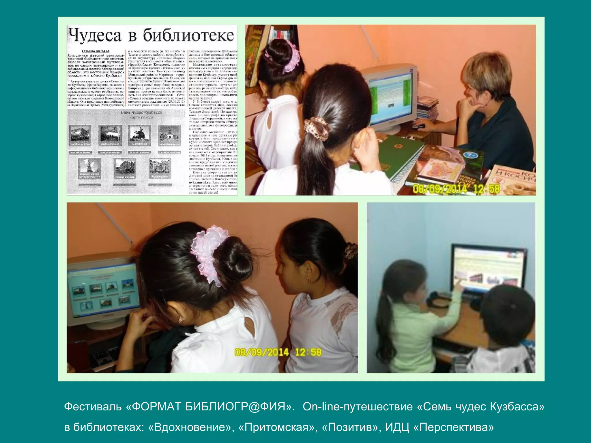 Фестиваль «ФОРМАТ БИБЛИОГР@ФИЯ». Оn-linе-путешествие «Семь чудес Кузбасса»
в библиотеках: «Вдохновение», «Притомская», «Позитив», ИДЦ «Перспектива»
 