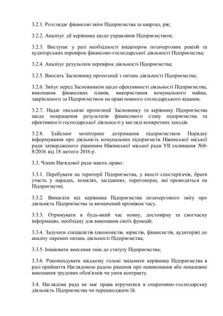 3.2.1. Розглядає фінансові звіти Підприємства за квартал, рік;
3.2.2. Аналізує дії керівника щодо управління Підприємством...