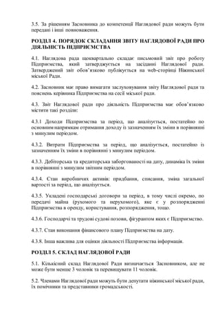 3.5. За рішенням Засновника до компетенції Наглядової ради можуть бути
передані і інші повноваження.
РОЗДІЛ 4. ПОРЯДОК СКЛ...