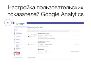 Настройка пользовательских
показателей Google Analytics
6
 