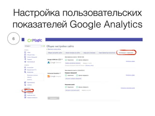 Настройка пользовательских
показателей Google Analytics
6
 