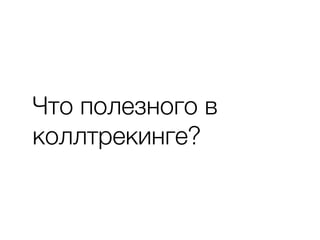 Что полезного в
коллтрекинге?
 