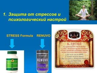 1. Защита от стрессов и
психологический настрой
STRESS Formula RENUVO
 