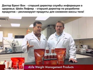 Доктор Брент Вон - старший директор службы информации о
здоровье; Шейн Лефлер - старший директор по разработке
продуктов – рекламируют продукты для снижения массы тела!
 