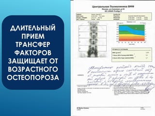 ДЛИТЕЛЬНЫЙ
ПРИЕМ
ТРАНСФЕР
ФАКТОРОВ
ЗАЩИЩАЕТ ОТ
ВОЗРАСТНОГО
ОСТЕОПОРОЗА
 