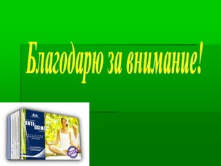 Трансфер Фактор при лечении ожирения
