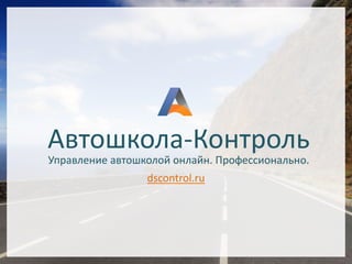 Автошкола-Контроль
Управление автошколой онлайн. Профессионально.
dscontrol.ru
 