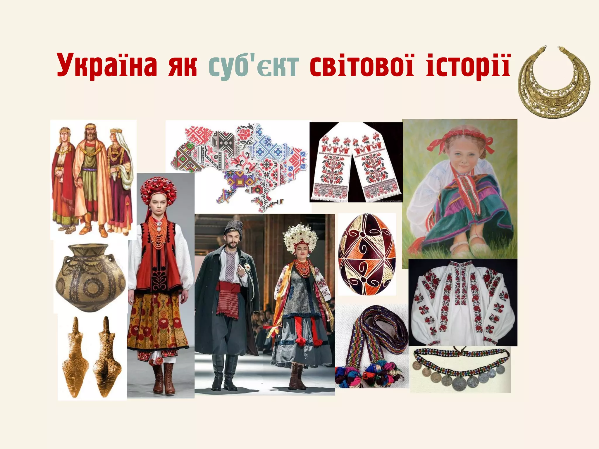 Україна як суб'єкт світової історії
 