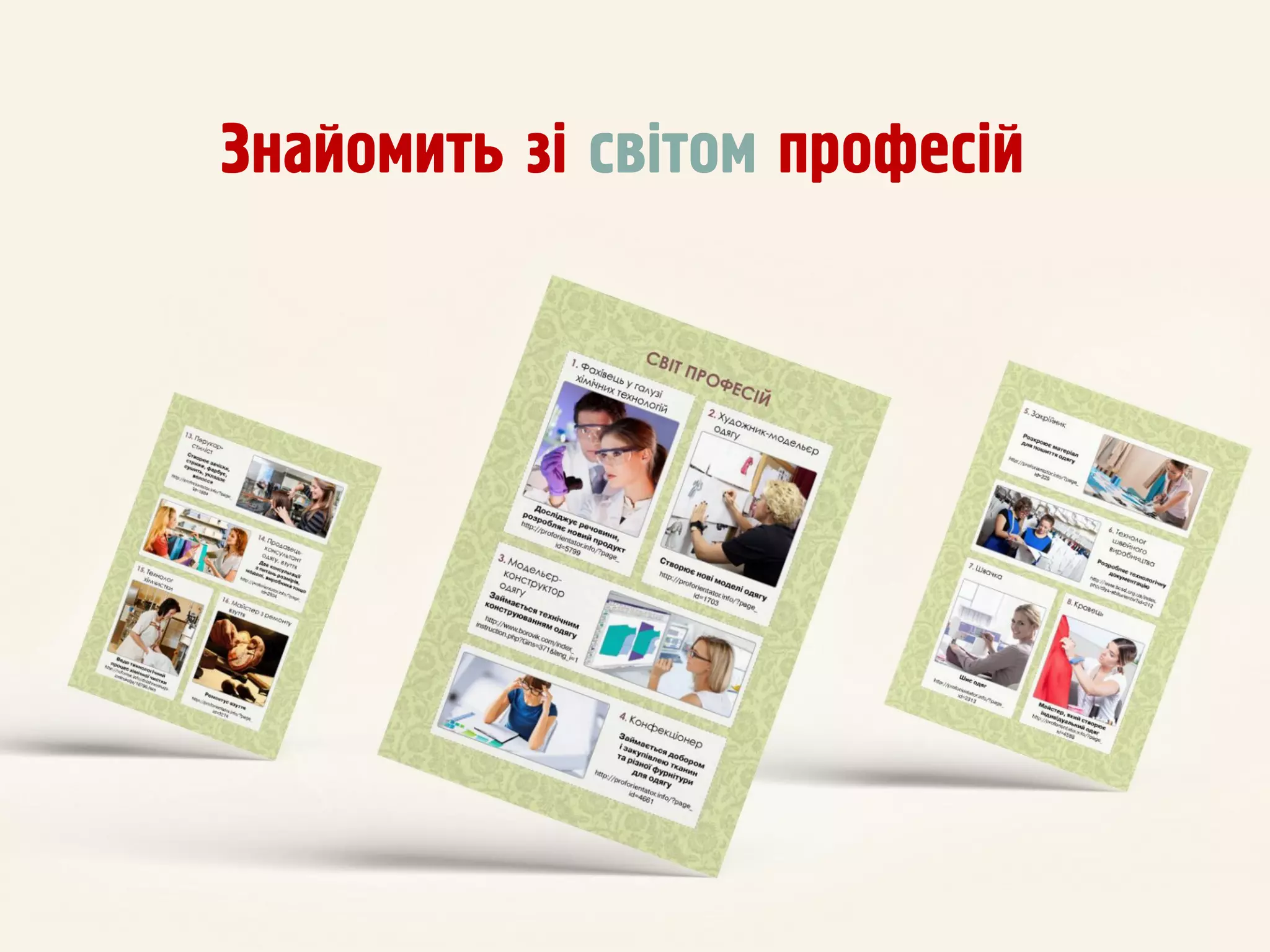 Знайомить зi свiтом професiй
 