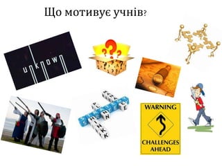 Що мотивує учнів?
Surprise
Discovery
 