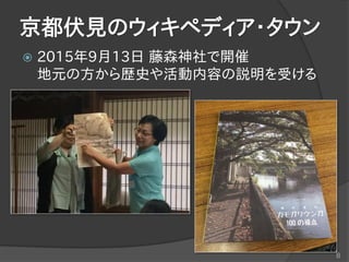 京都伏見のウィキペディア・タウン
 2015年9月13日 藤森神社で開催
地元の方から歴史や活動内容の説明を受ける
8
 