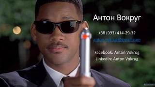 Антон Вокруг
+38 (093) 414-29-32
anton.vokrug@gmail.com
Facebook: Anton Vokrug
LinkedIn: Anton Vokrug
 