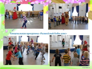 Танцевальная программа «Развесёлый Бэби-дэнс»
 