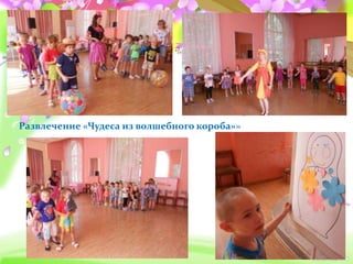Развлечение «Чудеса из волшебного короба»»
 