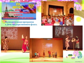 Познавательная программа
к Дню государственного флага.
 