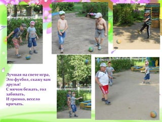 Лучшая на свете игра,
Это футбол, скажу вам
друзья!
С мячом бежать, гол
забивать,
И громко, весело
кричать.
 