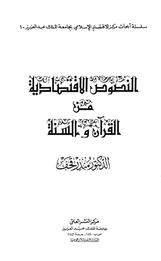 النصوص الاقتصادية من الكتاب و السنة WWW.COURS-ECONOMIE.COM