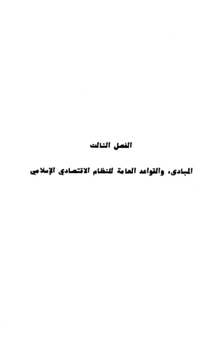 النصوص الاقتصادية من الكتاب و السنة WWW.COURS-ECONOMIE.COM