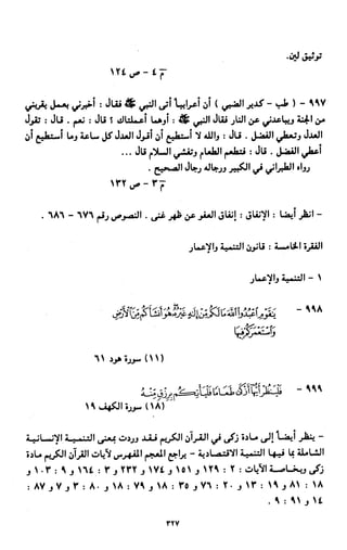 النصوص الاقتصادية من الكتاب و السنة WWW.COURS-ECONOMIE.COM