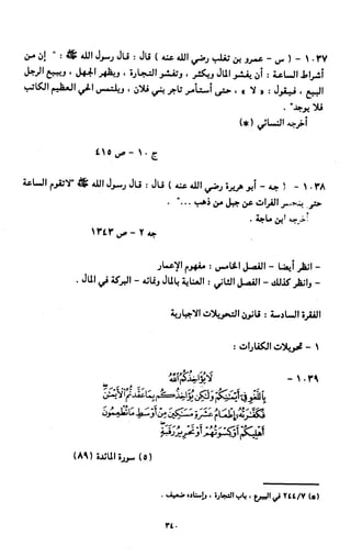 النصوص الاقتصادية من الكتاب و السنة WWW.COURS-ECONOMIE.COM