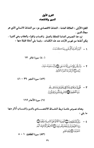 النصوص الاقتصادية من الكتاب و السنة WWW.COURS-ECONOMIE.COM
