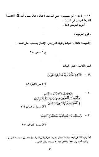 النصوص الاقتصادية من الكتاب و السنة WWW.COURS-ECONOMIE.COM