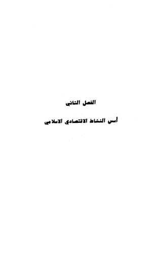 النصوص الاقتصادية من الكتاب و السنة WWW.COURS-ECONOMIE.COM