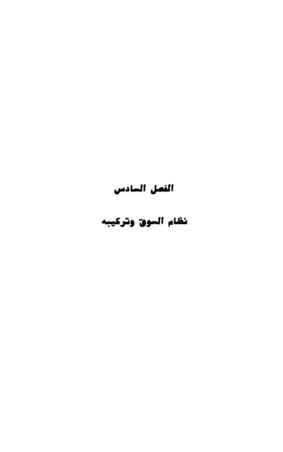 النصوص الاقتصادية من الكتاب و السنة WWW.COURS-ECONOMIE.COM