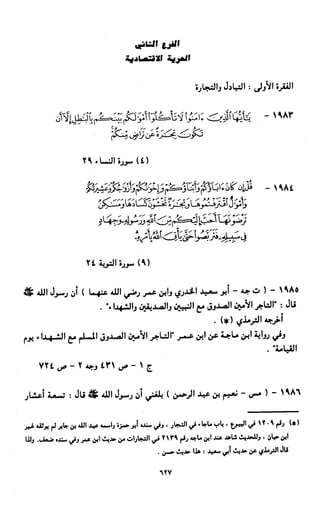 النصوص الاقتصادية من الكتاب و السنة WWW.COURS-ECONOMIE.COM