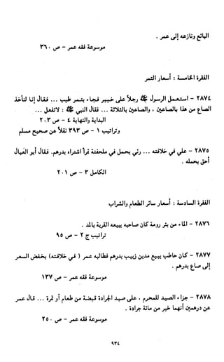 النصوص الاقتصادية من الكتاب و السنة WWW.COURS-ECONOMIE.COM