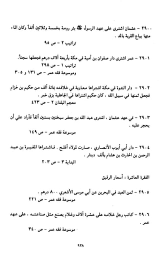 النصوص الاقتصادية من الكتاب و السنة WWW.COURS-ECONOMIE.COM
