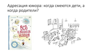 Адресация юмора: когда смеются дети, а
когда родители?
 