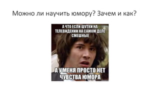 Можно ли научить юмору? Зачем и как?
 