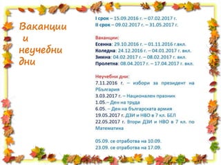 Ваканции
и
неучебни
дни
 