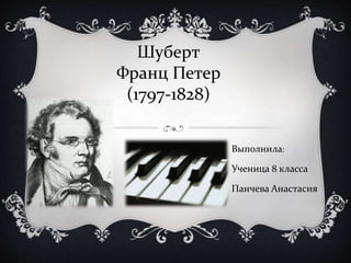 Ф.П.Шуберт | PPT