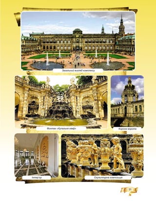 91
Загальний вигляд комплексу
Фонтан «Купальня німф»
Скульптурна композиція
Коронні ворота
Інтер’єр
 