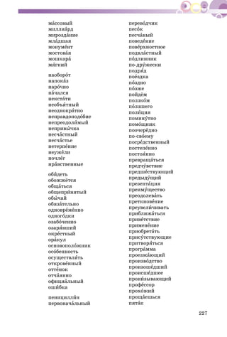 227
ìàññîâûé
ìèëëèàðä
ìèðîçäàíèå
ìëàäøàÿ
ìîíóìåíò
ìîñòîâàÿ
ìîøêàðà
ìÿãêèé
íàîáîðîò
íàïîêàç
íàðî÷íî
íà÷àëñÿ
íåêñòàòè
íåîáúÿòíûé
íåîäíîêðàòíî
íåïðàâäîïîäîáèå
íåïðåîäîëèìûé
íåïðèâû÷êà
íåñ÷àñòíûé
íåñ÷àñòüå
íåòåðïåíèå
íåóæåëè
íî÷ëåã
íðàâñòâåííûå
îáèäåòü
îáîææёòñÿ
îáùàòüñÿ
îáùåïðèíÿòûé
îáû÷àé
îáÿçàòåëüíî
îäíîâðåìåííî
îäíîãîäêè
îçàáî÷åííî
îçàðÿâøèé
îêðåñòíûé
îðàêóë
îñíîâîïîëîæíèê
îñîáåííîñòü
îñóùåñòâëÿòü
îòêðîâåííûé
îòòåíîê
îò÷àÿííî
îôèöèàëüíûé
îøèáêà
ïåíèöèëëèí
ïåðâîíà÷àëüíûé
ïåðåâîä÷èê
ïåñîê
ïåñ÷àíûé
ïîâåäåíèå
ïîâåðõíîñòíîå
ïîäâëàñòíûé
ïîäëèííèê
ïî-äðóæåñêè
ïîäðÿä
ïîåçäêà
ïîçäíî
ïîçæå
ïîéäёì
ïîëçêîì
ïîëçøåãî
ïîëèöèÿ
ïîìèíóòíî
ïîìîùíèê
ïîî÷åðёäíî
ïî-ñâîåìó
ïîñðåäñòâåííûé
ïîñòåïåííî
ïîñòîÿííî
ïðåâðàùàòüñÿ
ïðåä÷óâñòâèå
ïðåäøåñòâóþùèé
ïðåäûäóùèé
ïðåçåíòàöèÿ
ïðåèìóùåñòâî
ïðåîäîëåâàòü
ïðåòêíîâåíèå
ïðåóâåëè÷èâàòü
ïðèáëèæàòüñÿ
ïðèâåòñòâèå
ïðèìåíåíèå
ïðèîáðåòàòü
ïðèñóòñòâóþùèå
ïðèòâîðÿòüñÿ
ïðîãðàììà
ïðîåçæàþùèé
ïðîèçâîäñòâî
ïðîèçîøåäøèé
ïðîèñøåäøåå
ïðîíèçûâàþùèé
ïðîôåññîð
ïðîõîæèé
ïðîùàåøüñÿ
ïÿòàê
 