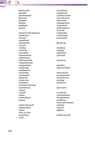 228
àäîñòíûå
ðàññâåò
ðàññåÿííûé
ðàññêàç
ðåäêèé
ðåçåðâ
ðåôîðìà
ðóæüё
ñâåðõúåñòåñòâåííûå
ñãèáàòüñÿ
ñåêöèÿ
ñåðäèòûé
ñåðüёçíûé
ñèëóýò
ñèíèöà
ñèñòåìà
ñêâîçíÿê
ñìåøàííûé
ñîáåñåäíèê
ñîáñòâåííûé
ñîâðåìåííûé
ñîäåðæàíèå
ñîçâåçäèå
ñîîáðàçèòü
ñîîðóæёí
ñîñòðàäàòü
ñðåäñòâà
ññîðèòüñÿ
ñòàðàíèå
ñòàðøåêëàññíèê
ñòðåìèòüñÿ
ñòðåññ
ñóäüáà
ñöåíà
ñ÷àñòëèâåö
ñûðüё
òàèíñòâåííûé
òåððèòîðèÿ
òî÷íî
òî÷ü-â-òî÷ü
òðàäèöèÿ
òüìà
óâëå÷åíèå
óäèâèòüñÿ
óäîâîëüñòâèå
óäîñòîèòüñÿ
óìîëêàòü
óíèâåðñèòåò
óñåðäíûé
óñèä÷èâîñòü
óñòíûé
óñòðàíÿòü
ó÷àñòíèêè
óøåäøèé
ôèëîñîô
õâîèíêà
õèðóðã
õðèïèøü
õóäøèé
öåííîñòü
÷ðåâàòî
÷ðåçâû÷àéíî
øàïî÷íûé
øàðìàíùèê
øåâåëèòüñÿ
øåäåâð
øåïíóòü
ùåãîëÿòü
ýêîëîãèÿ
ýêñïåðèìåíò
ýêñòðåííûé
ýëåâàòîð
ýëåêòðîñòàíöèÿ
ýìîöèè
ýòàëîí
ýôôåêò
ÿçâèòåëüíûé
 