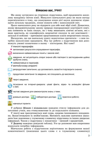 3
Â³òàºìî âàñ, Ó×Í²!
Ìè çíîâó çóñòðіëèñÿ íà ñòîðіíêàõ ïіäðó÷íèêà, ùîá ïðîäîâæèòè çàõîï-
ëèâó ìàíäðіâêó ñâіòîì õіìії. Ìèíóë...