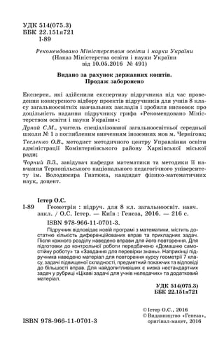 ÓÄÊ 514(075.3)
ÁÁÊ 22.151ÿ721
89І-89
© Іñòåð Î.Ñ., 2016
© Âèäàâíèöòâî «Ãåíåçà»,
îðèãіíàë ìàêåò, 2016îðèãіíàë-ìàêåò, 2016IS...