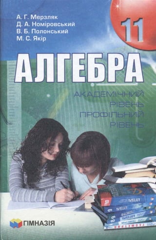 мерзляк а.г. та ін. алгебра 11 клас[підручник](2011) 