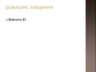  Вивчити §1
 