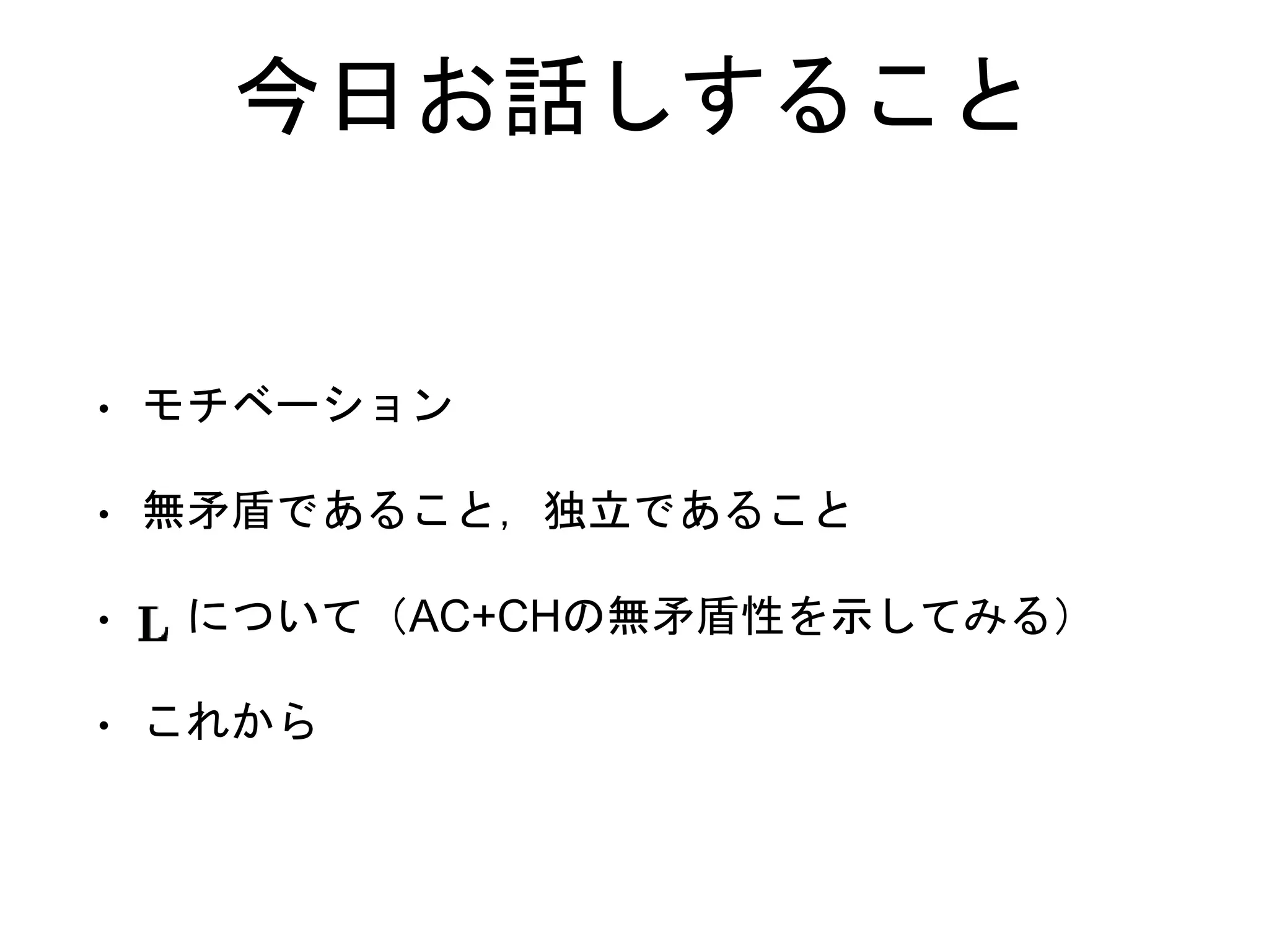 公理的集合論と独立性証明 | PPTX