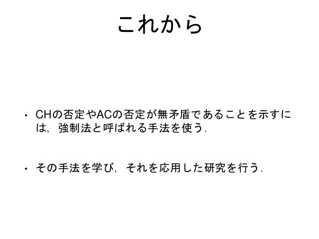 公理的集合論と独立性証明
